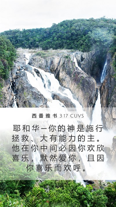 西 番 雅 书 3:17 CUVS Bible Verse Image