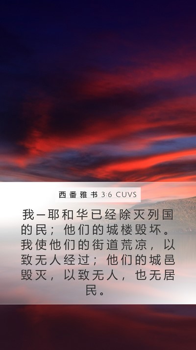西 番 雅 书 3:6 CUVS Bible Verse Image