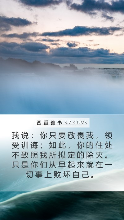 西 番 雅 书 3:7 CUVS Bible Verse Image