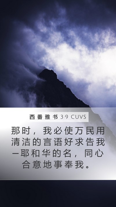 西 番 雅 书 3:9 CUVS Bible Verse Image