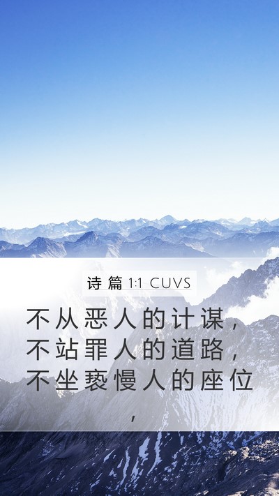 诗 篇 1:1 CUVS Bible Verse Image
