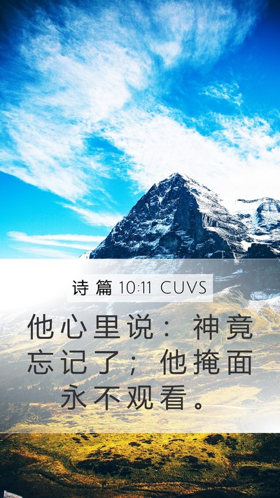 诗 篇 10:11 CUVS Bible Verse Image