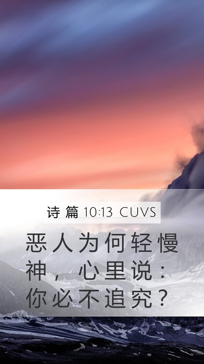 诗 篇 10:13 CUVS Bible Verse Image