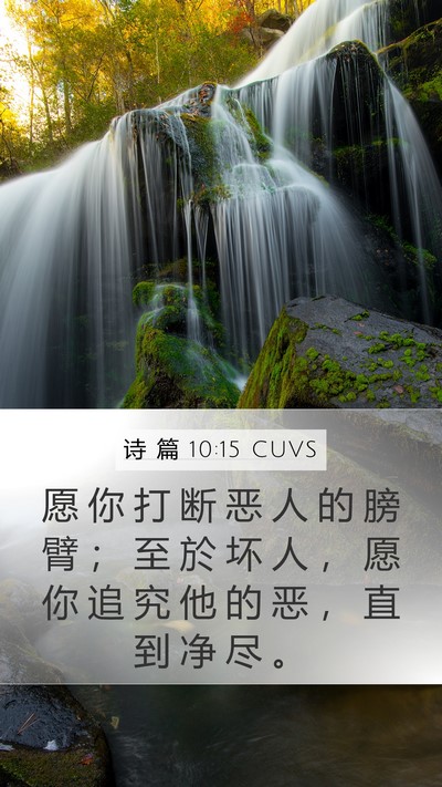 诗 篇 10:15 CUVS Bible Verse Image