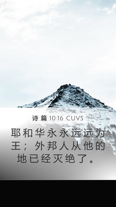 诗 篇 10:16 CUVS Bible Verse Image