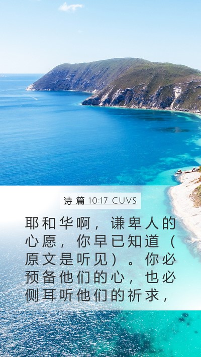 诗 篇 10:17 CUVS Bible Verse Image