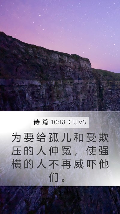 诗 篇 10:18 CUVS Bible Verse Image