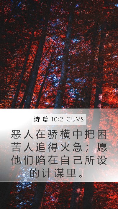 诗 篇 10:2 CUVS Bible Verse Image