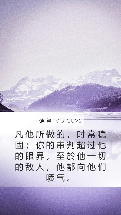 诗 篇 10:5 CUVS Mobile Phone Wallpaper - 凡 他 所 做 的 ， 时 常 稳 固 ； 你 - Mobile Bible Verse Wallpaper