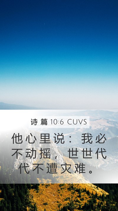 诗 篇 10:6 CUVS Bible Verse Image