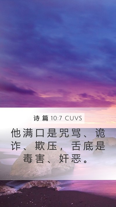 诗 篇 10:7 CUVS Bible Verse Image