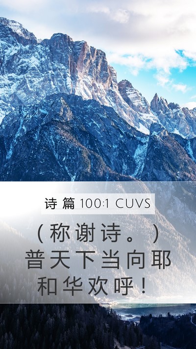 诗 篇 100:1 CUVS Mobile Phone Wallpaper - （ 称 谢 诗 。 ） 普 天 下 当 向 耶 - Mobile Bible Verse Wallpaper