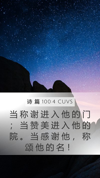 诗 篇 100:4 CUVS Bible Verse Image