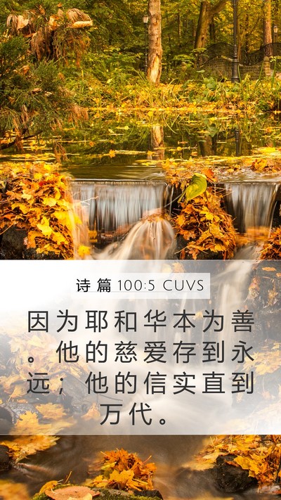 诗 篇 100:5 CUVS Bible Verse Image