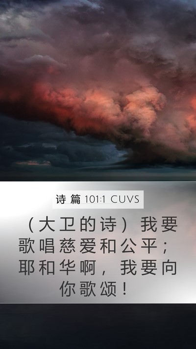 诗 篇 101:1 CUVS Mobile Phone Wallpaper - （ 大 卫 的 诗 ） 我 要 歌 唱 慈 爱 - Mobile Bible Verse Wallpaper