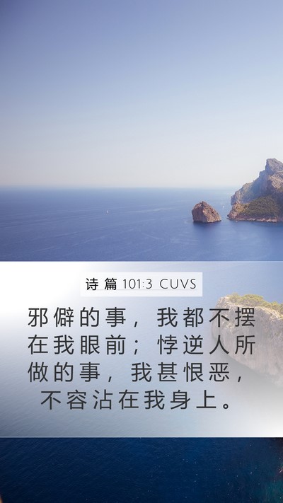 诗 篇 101:3 CUVS Bible Verse Image