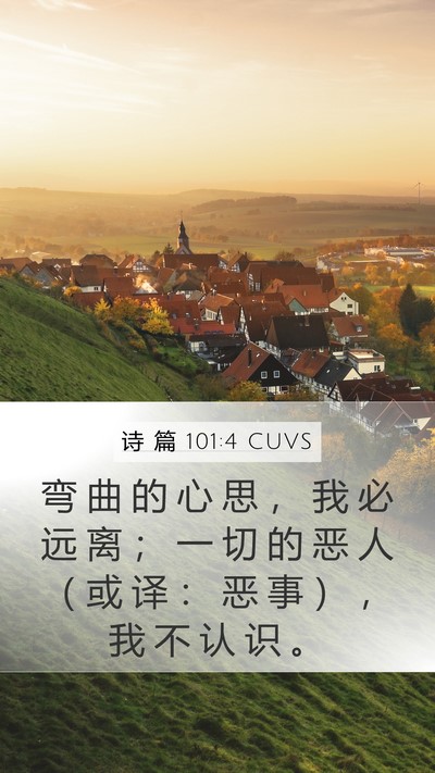 诗 篇 101:4 CUVS Bible Verse Image