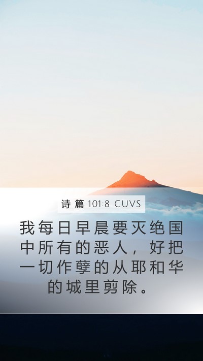 诗 篇 101:8 CUVS Bible Verse Image