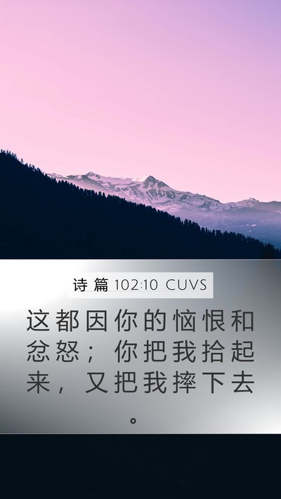 诗 篇 102:10 CUVS Bible Verse Image