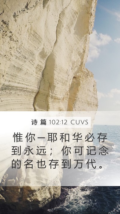 诗 篇 102:12 CUVS Bible Verse Image