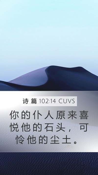 诗 篇 102:14 CUVS Mobile Phone Wallpaper - 你 的 仆 人 原 来 喜 悦 他 的 石 头 - Mobile Bible Verse Wallpaper