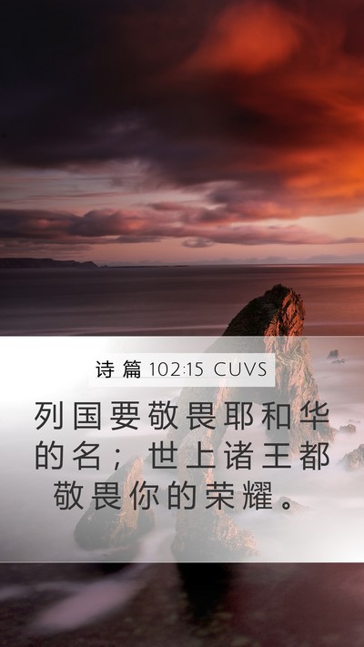诗 篇 102:15 CUVS Mobile Phone Wallpaper - 列 国 要 敬 畏 耶 和 华 的 名 ； 世 - Mobile Bible Verse Wallpaper