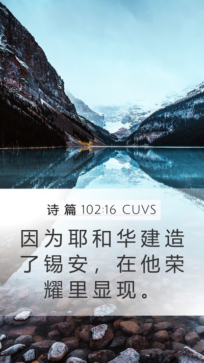 诗 篇 102:16 CUVS Bible Verse Image
