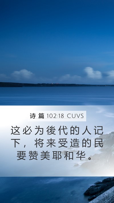 诗 篇 102:18 CUVS Bible Verse Image