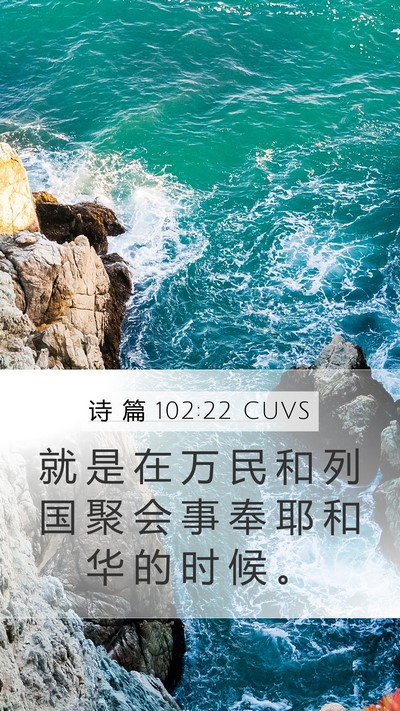 诗 篇 102:22 CUVS Mobile Phone Wallpaper - 就 是 在 万 民 和 列 国 聚 会 事 奉 - Mobile Bible Verse Wallpaper