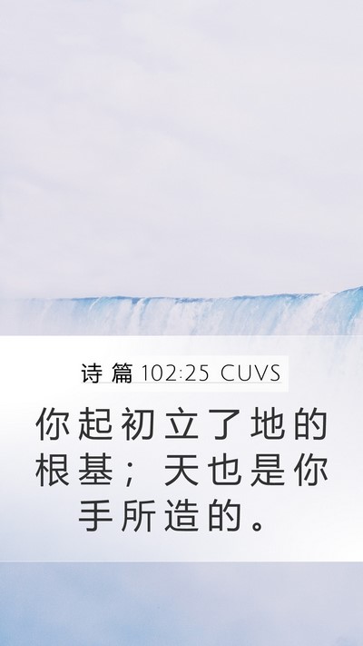 诗 篇 102:25 CUVS Bible Verse Image