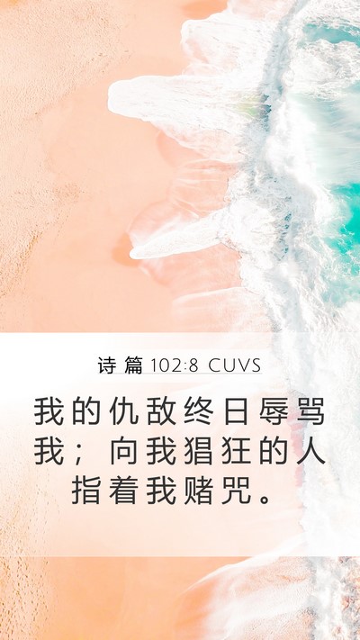 诗 篇 102:8 CUVS Mobile Phone Wallpaper - 我 的 仇 敌 终 日 辱 骂 我 ； 向 我 - Mobile Bible Verse Wallpaper