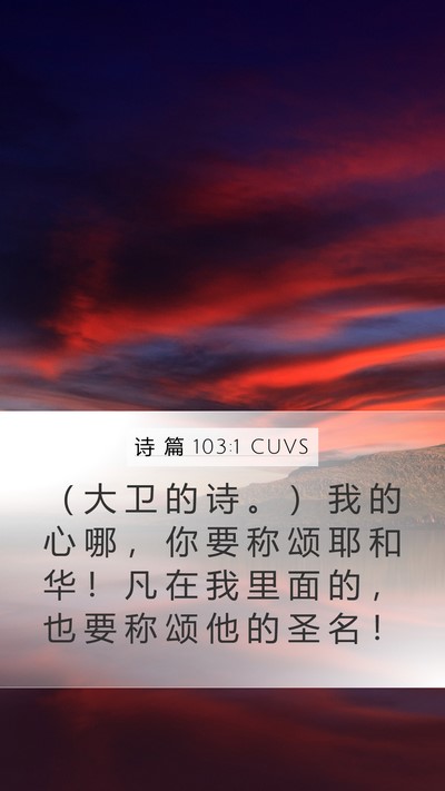 诗 篇 103:1 CUVS Bible Verse Image