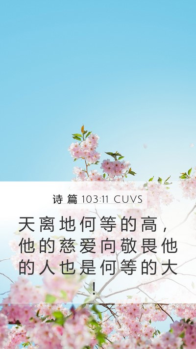 诗 篇 103:11 CUVS Bible Verse Image