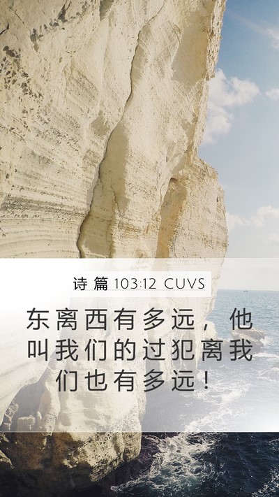 诗 篇 103:12 CUVS Bible Verse Image