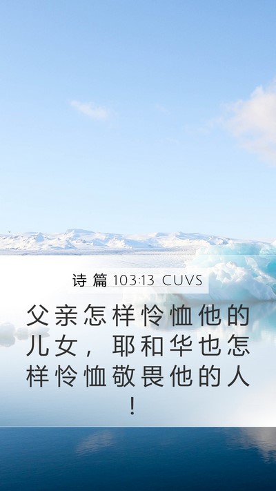 诗 篇 103:13 CUVS Bible Verse Image