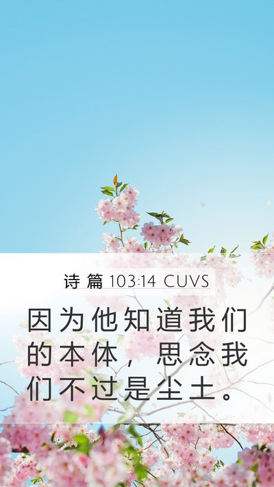 诗 篇 103:14 CUVS Bible Verse Image