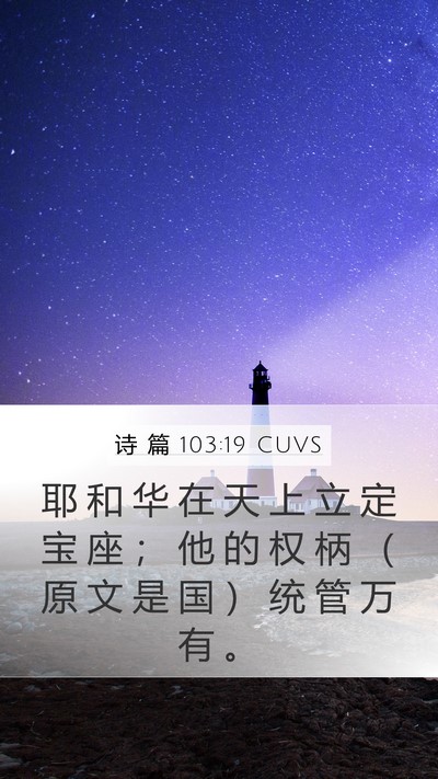 诗 篇 103:19 CUVS Bible Verse Image