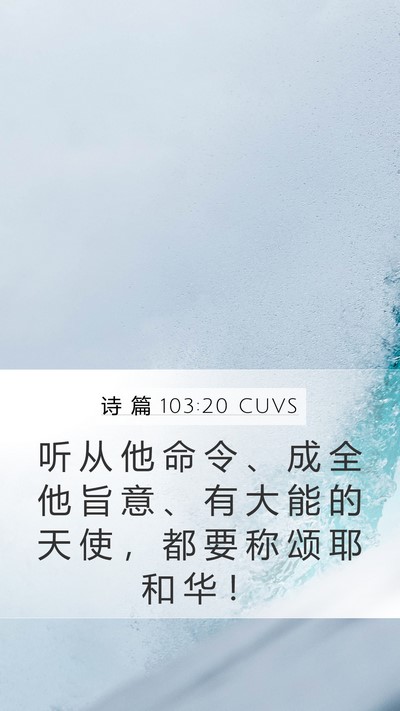 诗 篇 103:20 CUVS Bible Verse Image
