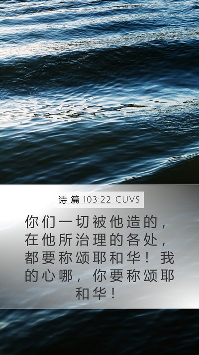 诗 篇 103:22 CUVS Bible Verse Image
