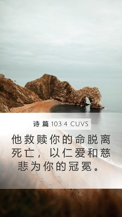 诗 篇 103:4 CUVS Bible Verse Image
