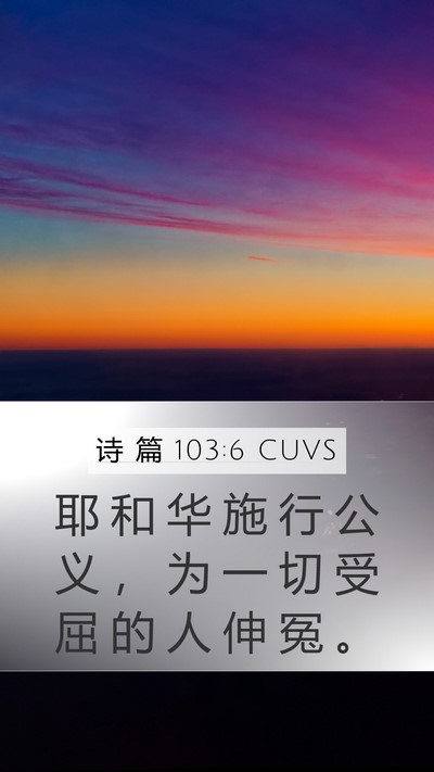 诗 篇 103:6 CUVS Bible Verse Image