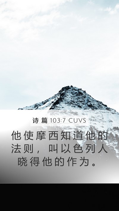 诗 篇 103:7 CUVS Bible Verse Image