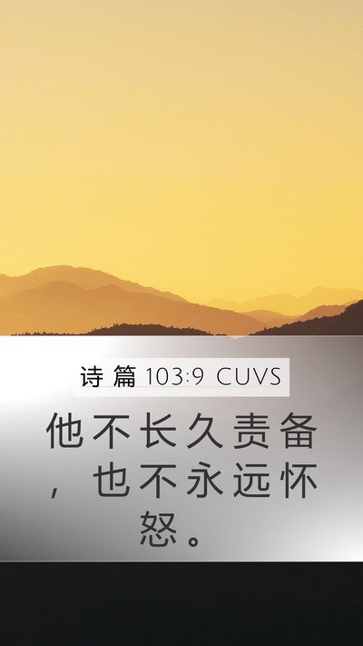 诗 篇 103:9 CUVS Mobile Phone Wallpaper - 他 不 长 久 责 备 ， 也 不 永 远 怀 - Mobile Bible Verse Wallpaper
