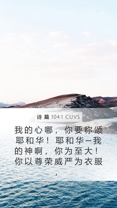诗 篇 104:1 CUVS Bible Verse Image