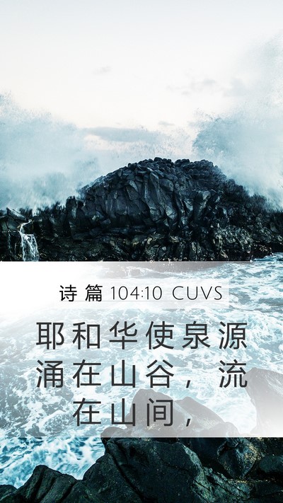 诗 篇 104:10 CUVS Mobile Phone Wallpaper - 耶 和 华 使 泉 源 涌 在 山 谷 ， 流 - Mobile Bible Verse Wallpaper