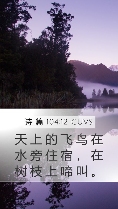 诗 篇 104:12 CUVS Bible Verse Image