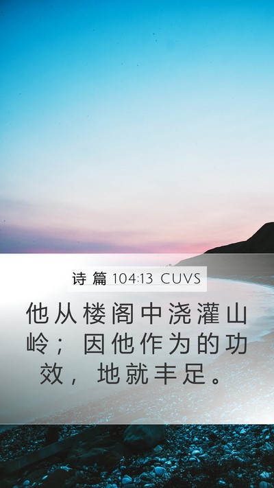 诗 篇 104:13 CUVS Mobile Phone Wallpaper - 他 从 楼 阁 中 浇 灌 山 岭 ； 因 他 - Mobile Bible Verse Wallpaper