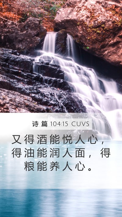 诗 篇 104:15 CUVS Bible Verse Image