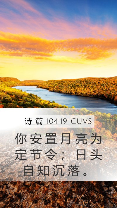 诗 篇 104:19 CUVS Bible Verse Image