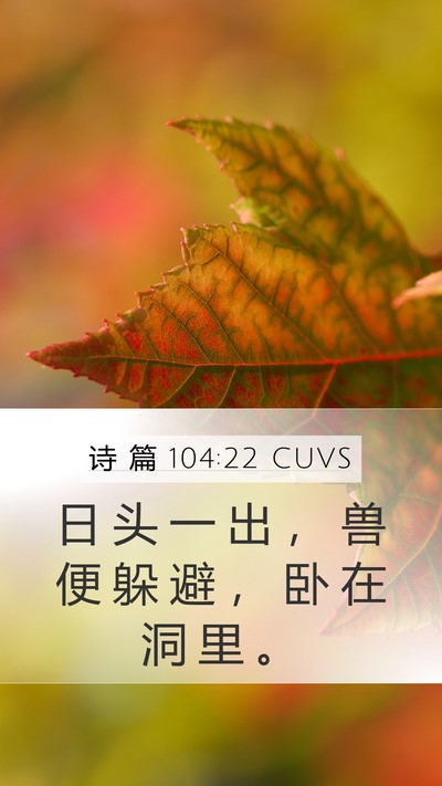 诗 篇 104:22 CUVS Bible Verse Image